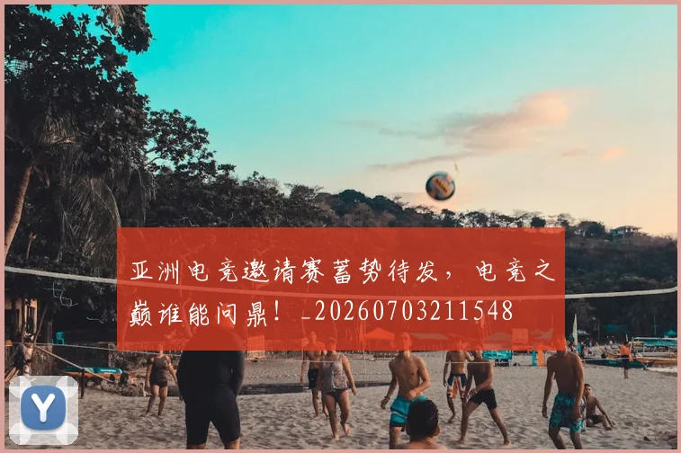 亚洲电竞邀请赛蓄势待发,电竞之巅谁能问鼎!_20260703211548