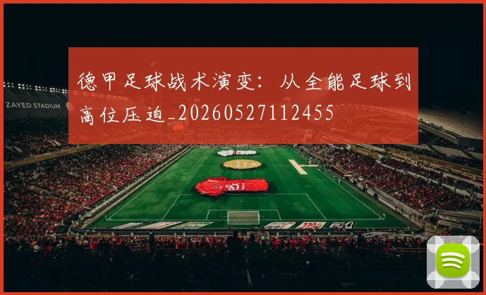德甲足球战术演变：从全能足球到高位压迫_20260527112455