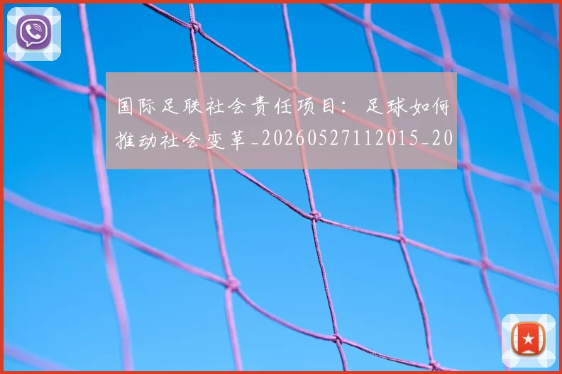 国际足联社会责任项目：足球如何推动社会变革_20260527112015_20260703225128_20260719170720