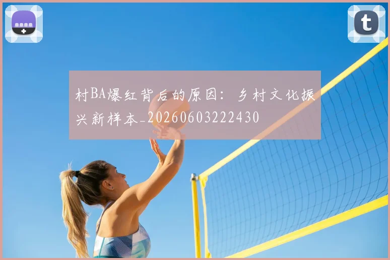 村BA爆红背后的原因：乡村文化振兴新样本_20260603222430