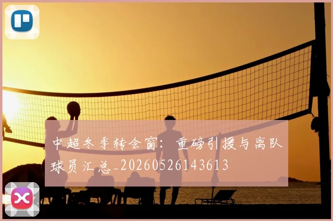 中超冬季转会窗：重磅引援与离队球员汇总_20260526143613