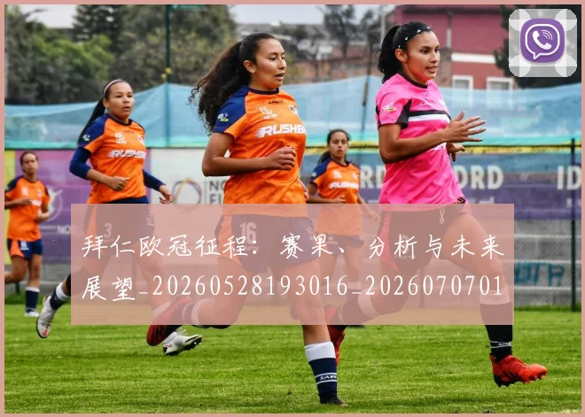 拜仁欧冠征程：赛果、分析与未来展望_20260528193016_20260707014755