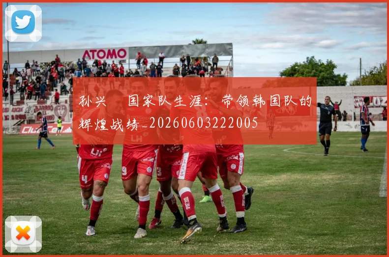 孙兴慜国家队生涯:带领韩国队的辉煌战绩_20260603222005