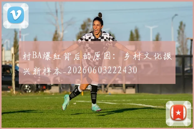 村BA爆红背后的原因：乡村文化振兴新样本_20260603222430