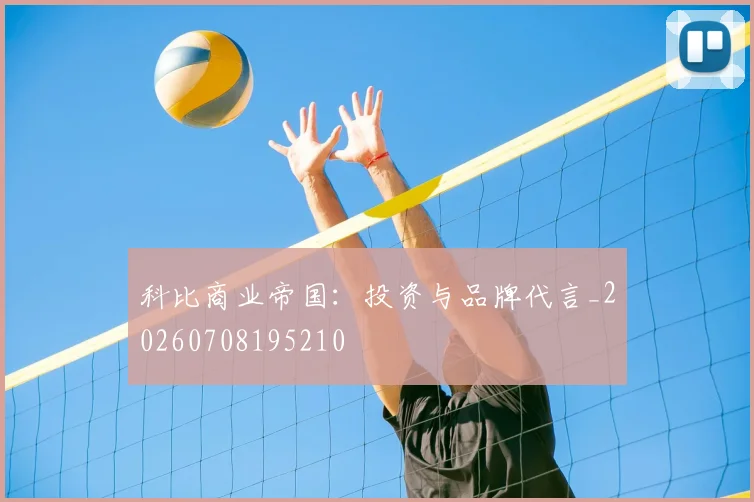 科比商业帝国：投资与品牌代言_20260708195210