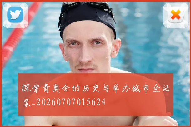 探索青奥会的历史与举办城市全记录_20260707015624