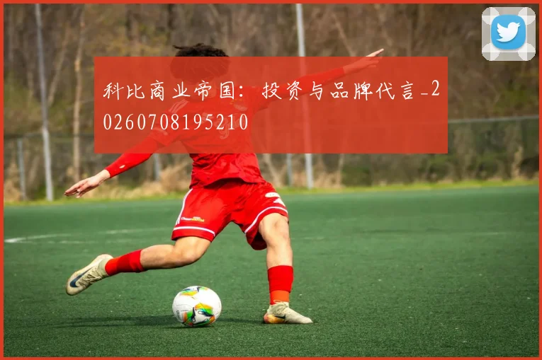 科比商业帝国：投资与品牌代言_20260708195210