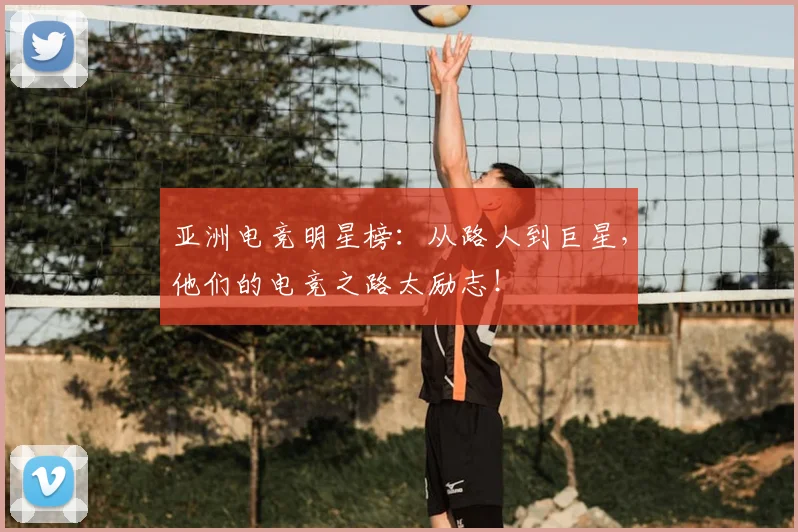 亚洲电竞明星榜:从路人到巨星,他们的电竞之路太励志!