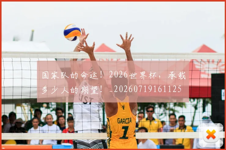 国家队的命运！2026世界杯，承载多少人的期望！_20260719161125