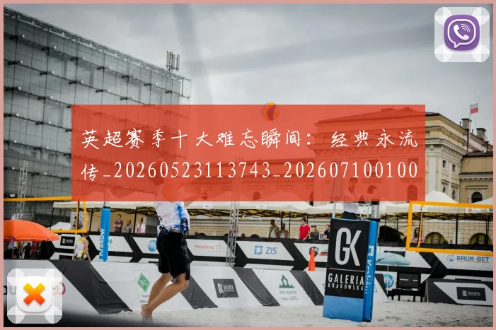 英超赛季十大难忘瞬间：经典永流传_20260523113743_20260710010059