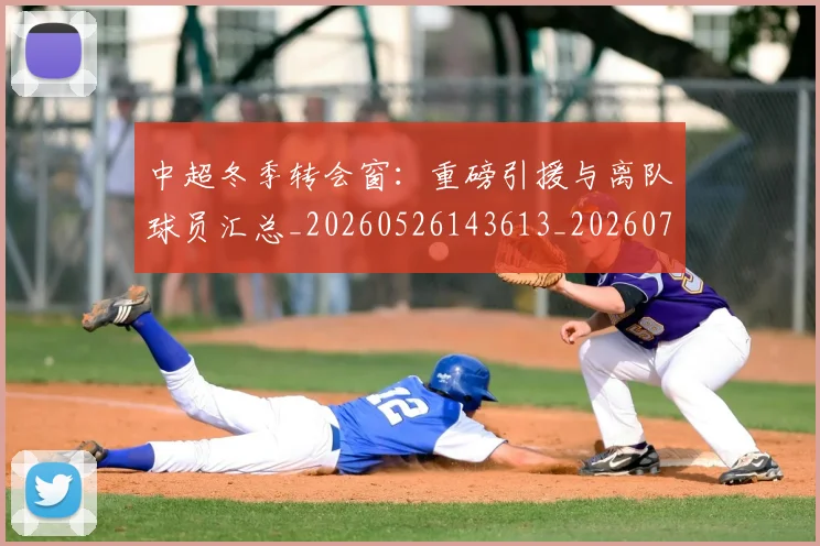 中超冬季转会窗：重磅引援与离队球员汇总_20260526143613_20260716185344