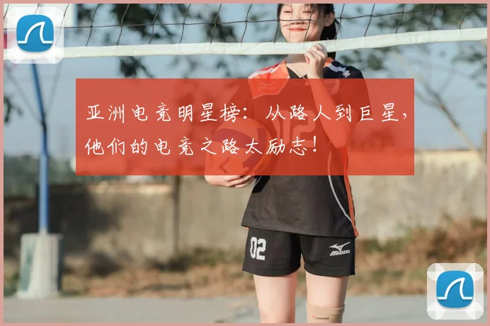 亚洲电竞明星榜:从路人到巨星,他们的电竞之路太励志!